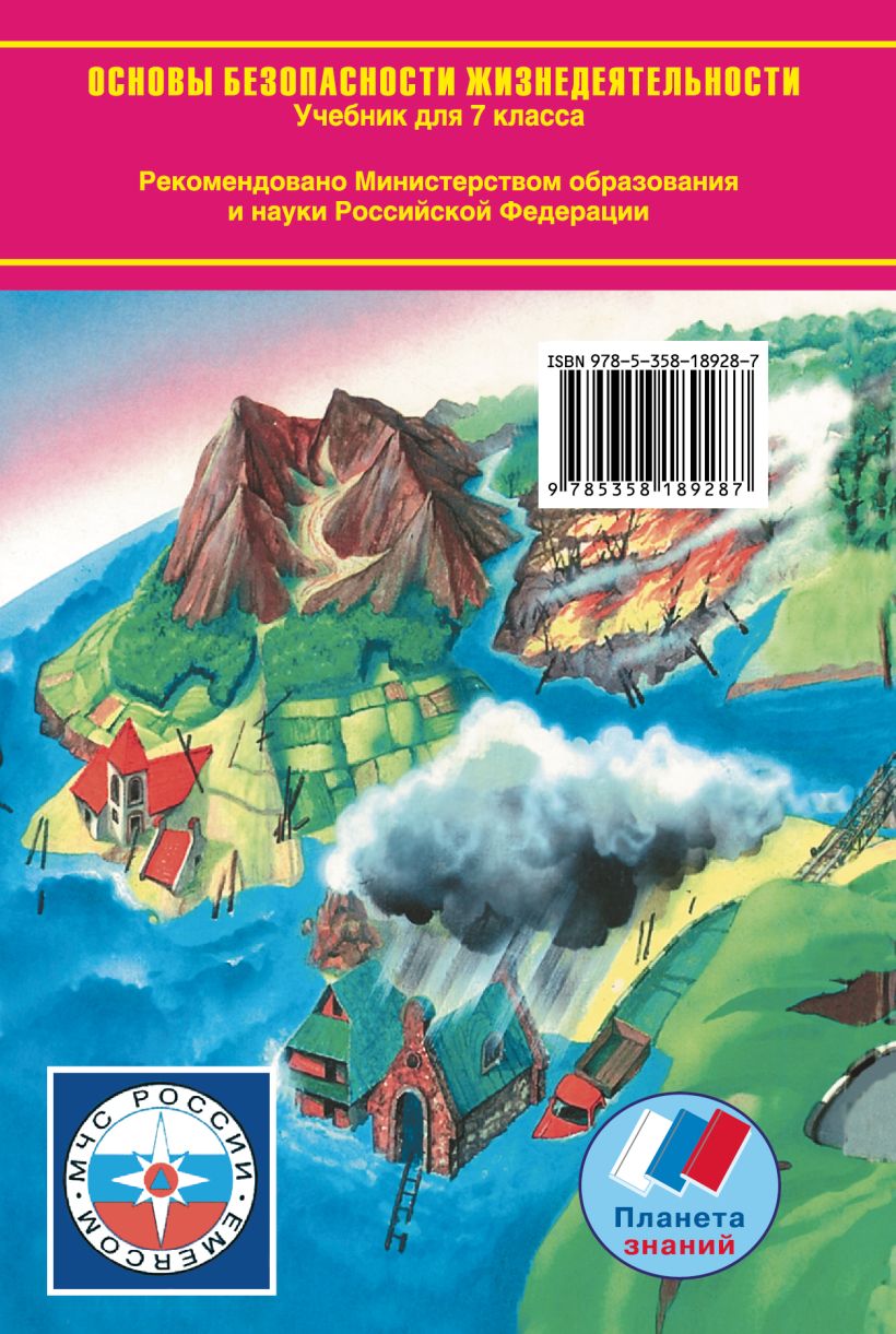 Основы безопасности жизнедеятельности 7 класс. Учебники Дрофа. ОБЖ 7 класс учебник. ОБЖ учебник 7.