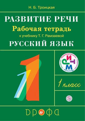 

Развитие речи. 1 класс. Рабочая тетрадь.