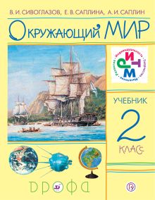 Окружающий мир. 2 класс. Учебник