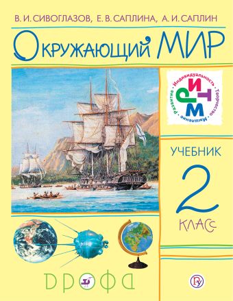 

Окружающий мир. 2 класс. Учебник