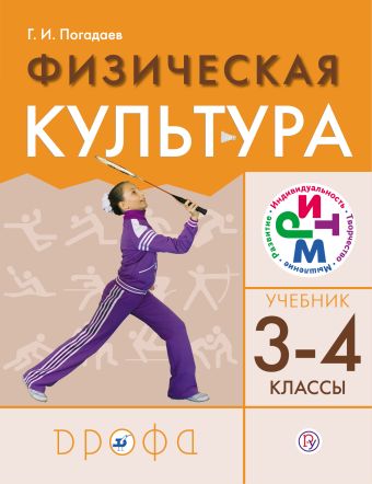 

Физическая культура 3-4классы.Учебник