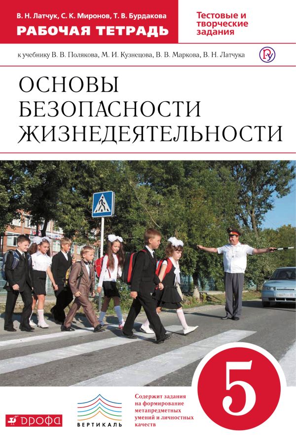 Латчук Владимир Николаевич, Миронов Сергей Константинович - ОБЖ. 5 кл. Раб.тетрадь. (Латчук) ВЕРТИКАЛЬ