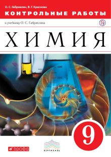 Химия.Контрольные работы. 9 класс. Вертикаль