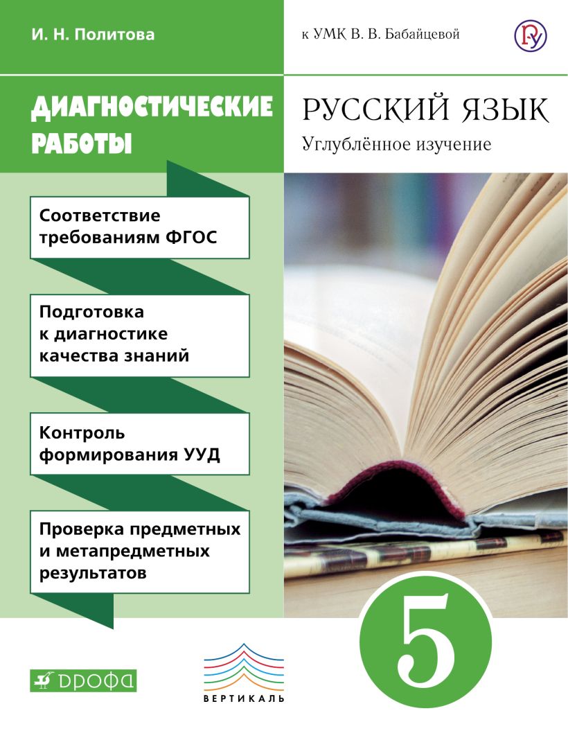 Русский язык бабайцева углубленное изучение. Русский язык углубленное изучение. УМК Бабайцевой. Диагностическая работа. Бабайцева русский язык.