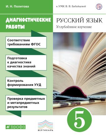 

Русский язык. Углубленное изучение. 5 класс. Рабочая тетрадь (диагностические работы)