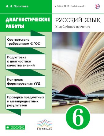 

Русский язык. 6 класс. Рабочая тетрадь (диагностические работы)