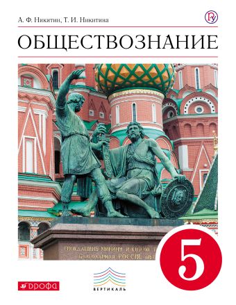 

Обществознание. 5 класс. Учебник.