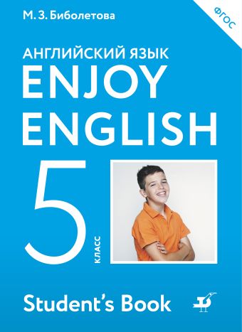 

Enjoy English/Английский с удовольствием. 5 класс. Учебник