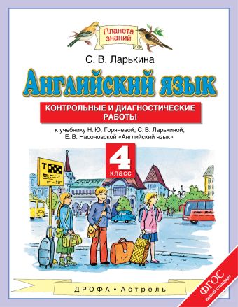 

Английский язык. 4 класс. Контрольные и диагностические работы