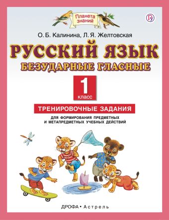 

Русский язык. 1 класс. Безударные гласные. Тренировочные задания для формирования предметных и метапредметных учебных действий