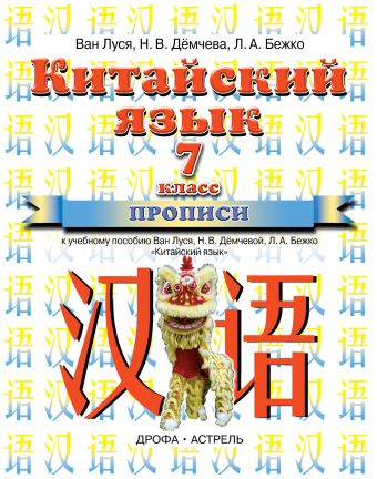 

Китайский язык. 7 класс. Прописи
