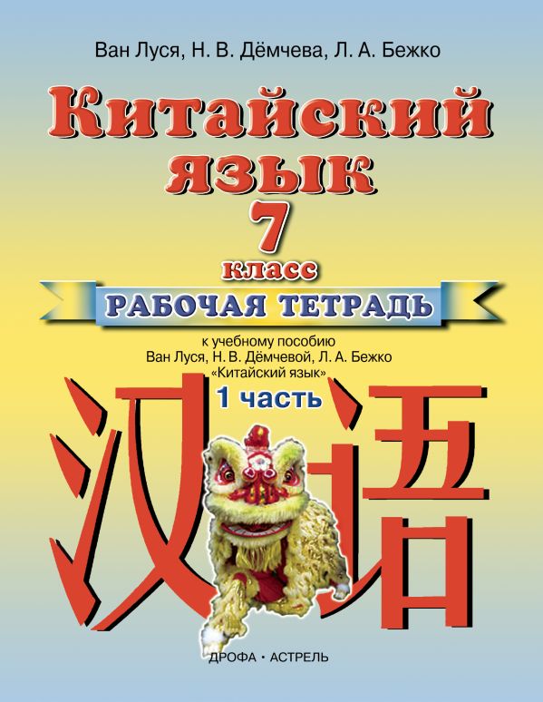 Китайский язык. 7 класс. Рабочая тетрадь в 2-х частях. Часть 1 Китайский язык. 7 класс. Рабочая тетрадь в 2-х частях. Часть 1 Ван Луся, Дёмчева Н. В., Бежко Л. А.