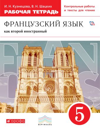 

Французский язык как второй иностранный. 5 класс. Рабочая тетрадь с контрольными работами и текстами для чтения
