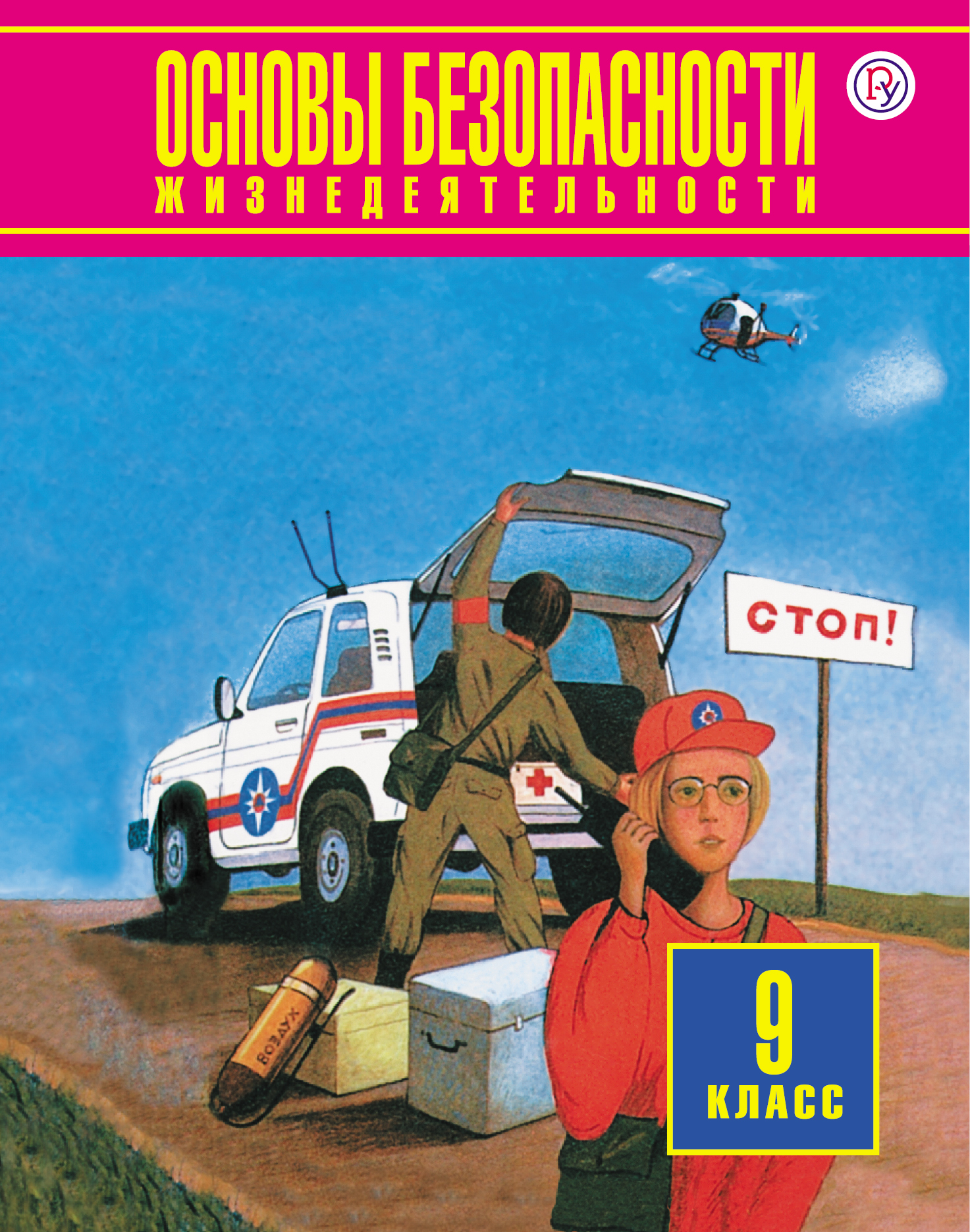 Фролов М.П. Основы безопасности жизнедеятельности. 9 класс учебники дрофа обж 11кл учебник