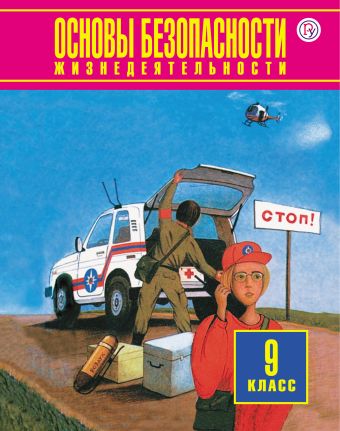 Основы безопасности жизнедеятельности. 9 класс Основы безопасности жизнедеятельности. 9 класс Фролов М.П.