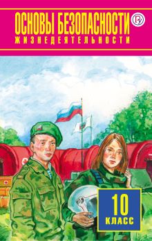 Основы безопасности жизнедеятельности. 10 класс