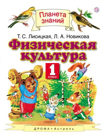 Физическая культура. 1 класс Физическая культура. 1 класс Лисицкая Т.С., Новикова Л.А.