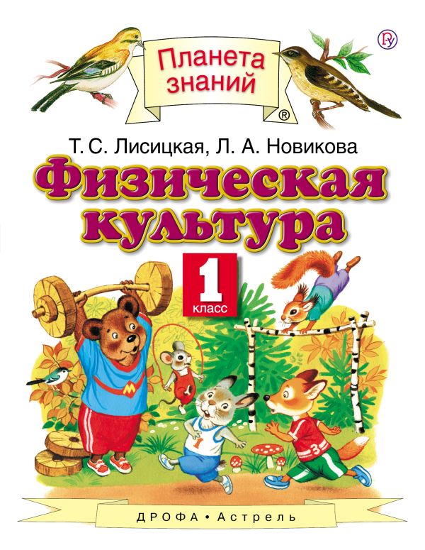 Физическая культура. 1 класс Физическая культура. 1 класс Лисицкая Т.С., Новикова Л.А.