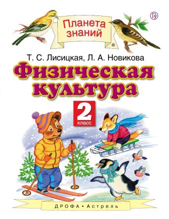 

Физическая культура. 2 класс.