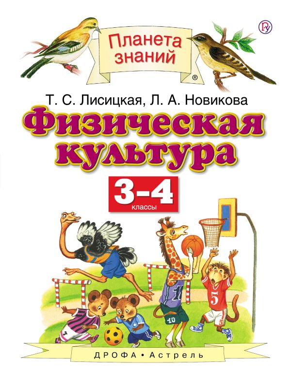 Физическая культура. 3-4 классы. Физическая культура. 3-4 классы. Лисицкая Т.С., Новикова Л.А.