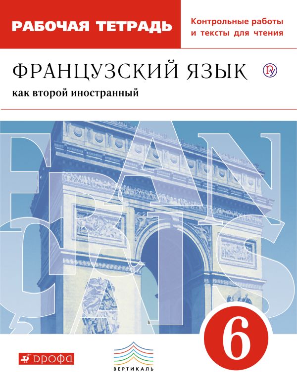 Французский язык как второй иностранный. 6 класс. Рабочая тетрадь 