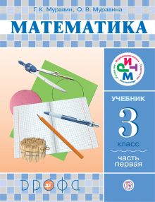 Математика. 3 кл. Учебник. Ч.1. РИТМ