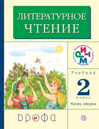 Литературное чтение. 2 класс. Учебник. Часть 2 Литературное чтение. 2 класс. Учебник. Часть 2 Грехнева Г.М., Корепова К.Е.