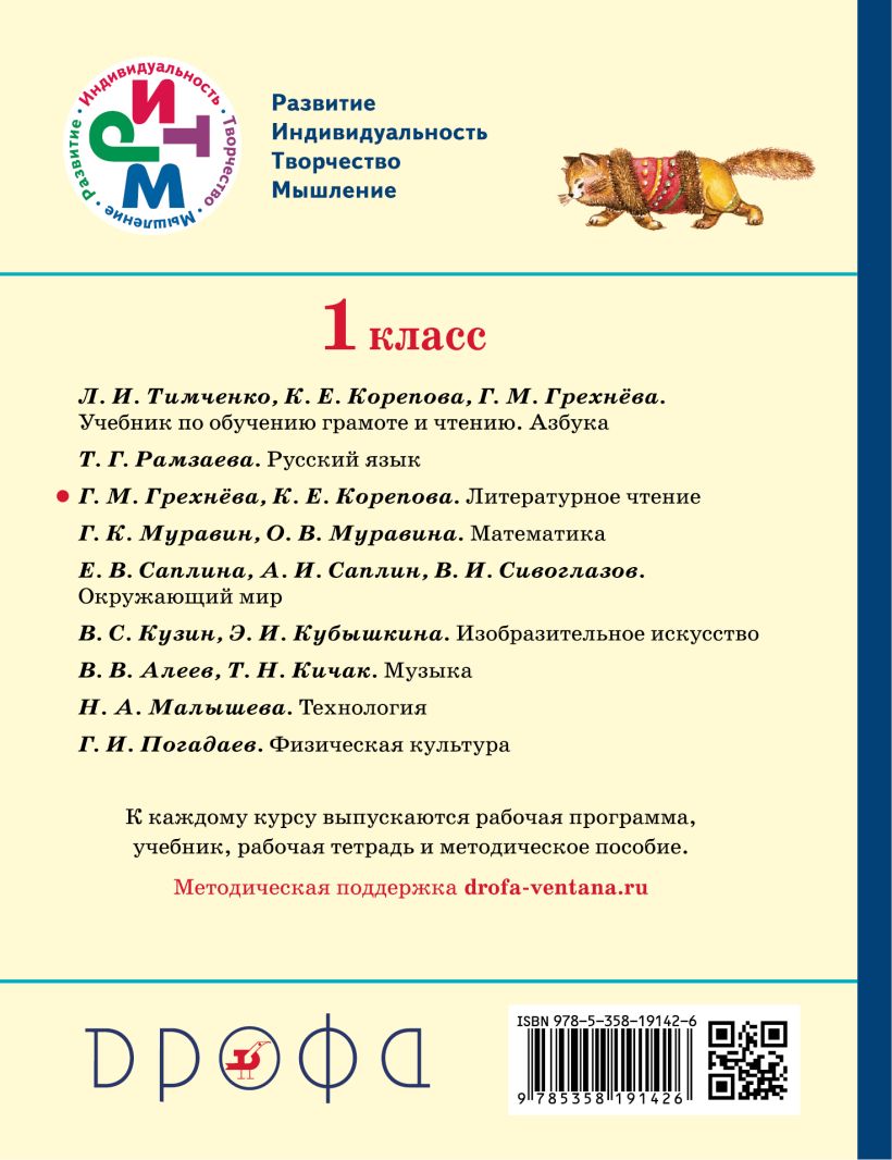 Литературное чтение. 1 класс. Учебник. Часть 1 • Грехнева Галина ...