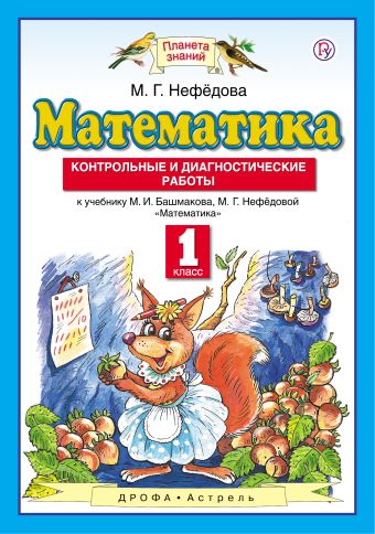 

Математика. 1 класс. Контрольные и диагностические работы