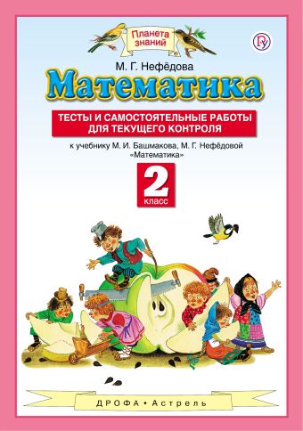 

Математика. 2 класс. Тесты и самостоятельные работы для текущего контроля