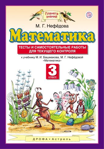 

Математика. 3 класс. Тесты и самостоятельные работы для текущего контроля