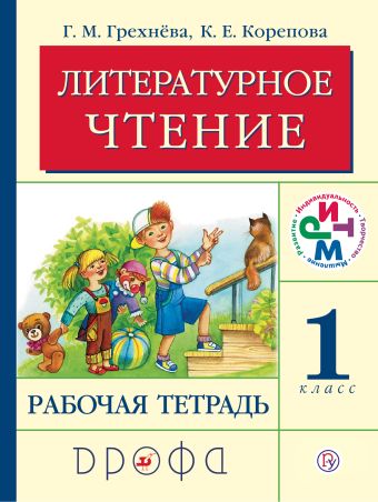 

Литературное чтение. 1 класс. Рабочая тетрадь
