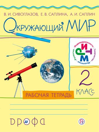 

Окружающий мир. 2 класс .Рабочая тетрадь