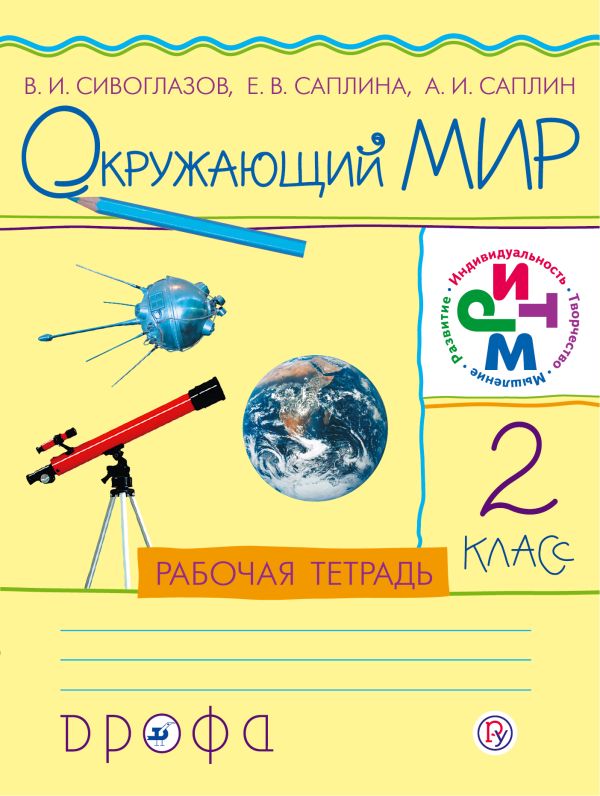 Окружающий мир. 2 класс .Рабочая тетрадь Окружающий мир. 2 класс .Рабочая тетрадь Сивоглазов В.И., Саплина Е.В., Саплин А.И.