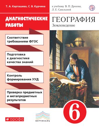 

География. Диагностические работы к учебнику Дронова "География. Землеведение" 6 класс
