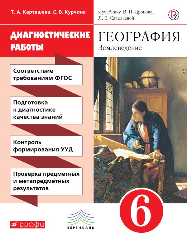 Диагностические работы к уч Дронова "География. Землеведение" 6 кл. ВЕРТИКАЛЬ Диагностические работы к уч Дронова "География. Землеведение" 6 кл. ВЕРТИКАЛЬ Курчина С.В., Карташева Т.А.