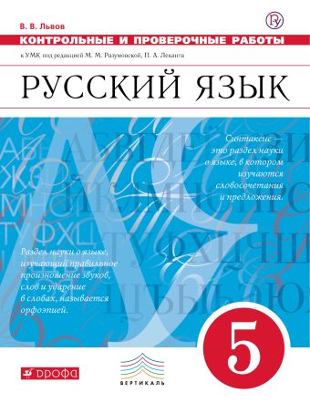 

Русский язык. Контрольные и проверочные работы. 5 класс. Русский язык. 5 класс. Контрольные работы.