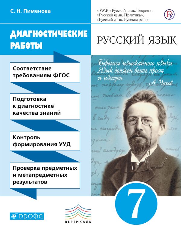 Пименова Светлана Николаевна - Русский язык. Диагностические работы к УМК В.В. Бабайцевой, Л.Д. Чесноковой, Е.И. Никитиной и др. 7 кл..