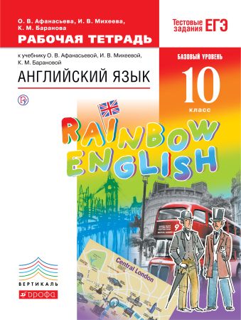 

Английский язык. Базовый уровень. 10 класс. Рабочая тетрадь