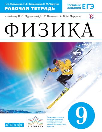 Физика. 9 класс. Рабочая тетрадь. Физика. 9 класс. Рабочая тетрадь. Пурышева Н.С., Важеевская Н.Е.