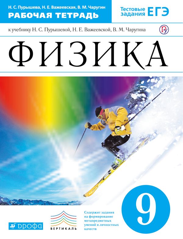 Физика. 9 класс. Рабочая тетрадь. Физика. 9 класс. Рабочая тетрадь. Пурышева Н.С., Важеевская Н.Е.