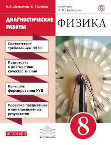 Физика. 8 класс. Диагностические работы.