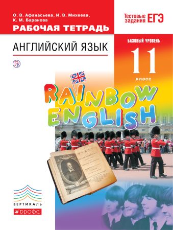 

Английский язык. Базовый уровень. 11 класс. Рабочая тетрадь