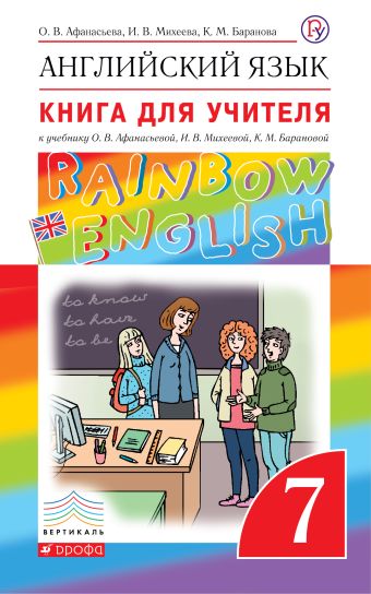 

Английский язык. 7 класс. Книга для учителя