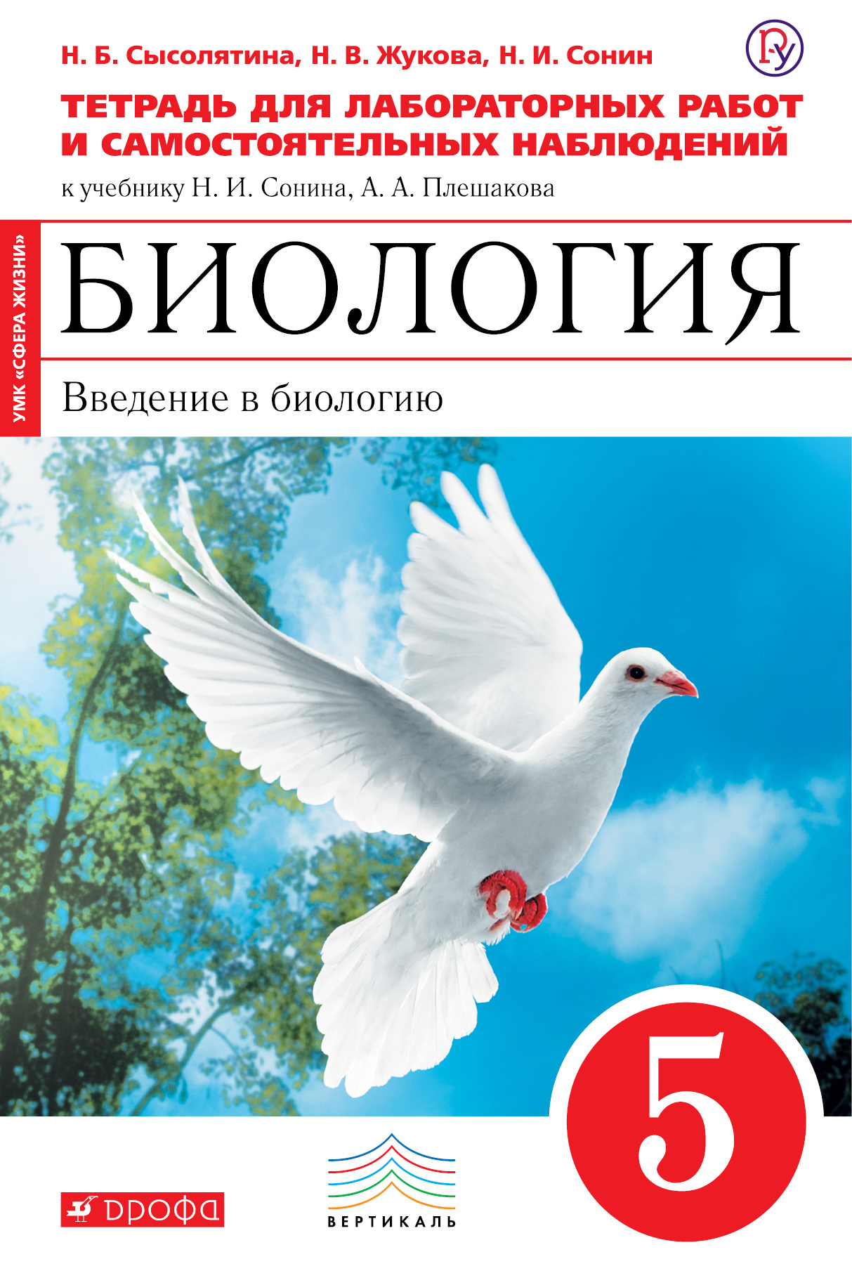 Введение в биологию. 5 класс. Тетрадь для лаб и исслед работ. (Красная) ФГОС ВЕРТИКАЛЬ