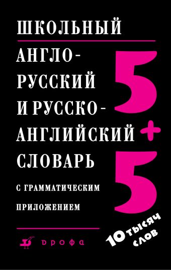 

Школьный англо-русский и русско-английский словарь с грамматическим приложением