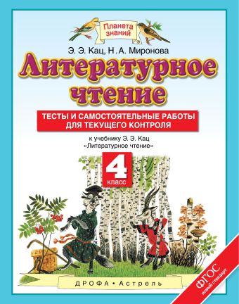 Литературное чтение. 4 класс. Тесты и самостоятельные работы к учебнику Кац Э.Э. «Литературное чтение" Литературное чтение. 4 класс. Тесты и самостоятельные работы к учебнику Кац Э.Э. «Литературное чтение" Кац Э.Э., Миронова Н.А.
