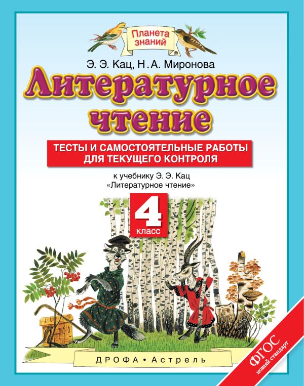 Литературное чтение. 4 класс. Тесты и самостоятельные работы к учебнику Кац Э.Э. «Литературное чтение" Литературное чтение. 4 класс. Тесты и самостоятельные работы к учебнику Кац Э.Э. «Литературное чтение" Кац Э.Э., Миронова Н.А.