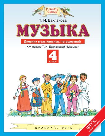 

Музыка. 4 класс. Дневник музыкальных путешествий.