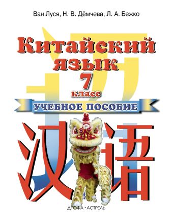 

Китайский язык. 7 класс. Учебное пособие